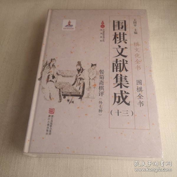 围棋文献集成（十三） 餐菊斋棋评（外7种）/棋文化全书·围棋全书