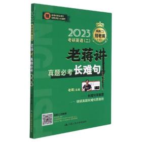 2023考研英语（二） 老蒋讲真题必考长难句