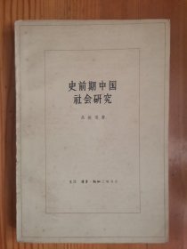 史前期中国社会研究