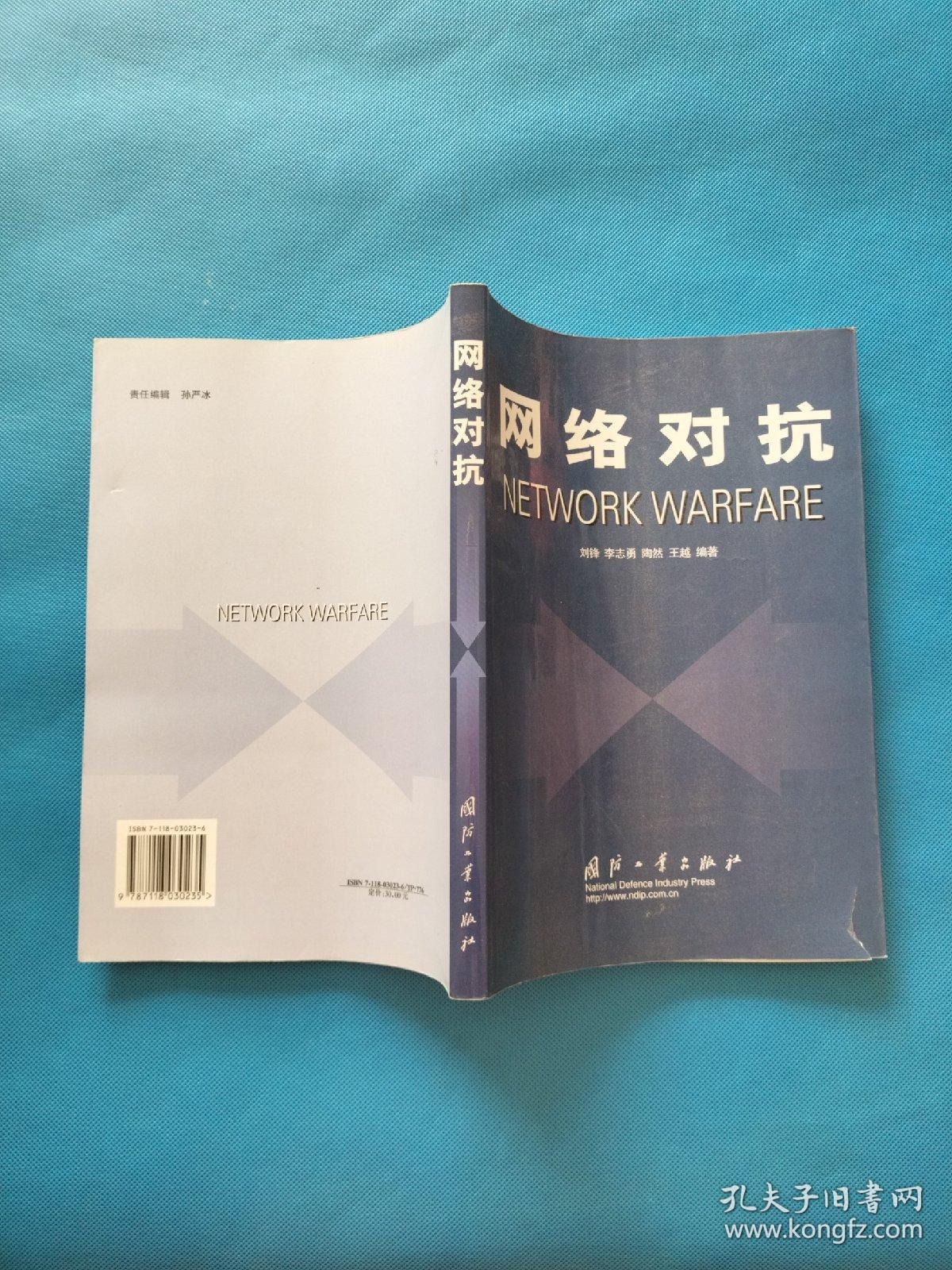 网络对抗NETWORK WARFARE【书内干净】