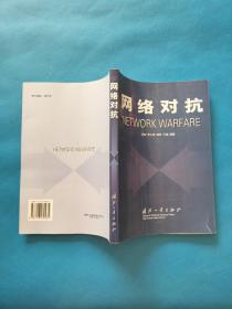 网络对抗NETWORK WARFARE【书内干净】