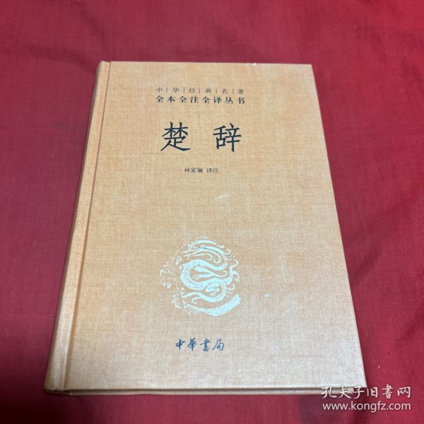 中华经典名著全本全注全译丛书：楚辞