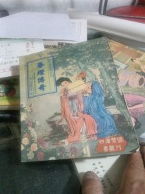 四库禁毁书丛刊:春灯传奇