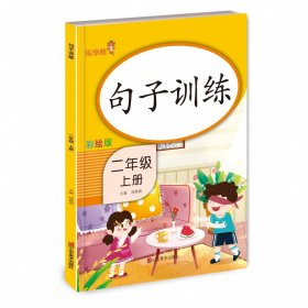 全新正版 句子训练二年级上册 钱赛湖 9787533087982 山东美术