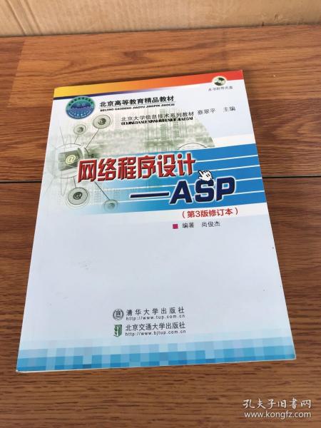 北京大学信息技术系列教材·网络程序设计：ASP（第3版）（修订本）