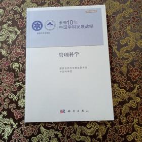 未来10年中国学科发展战略：管理科学