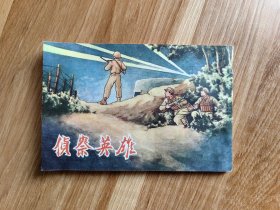 侦查英雄