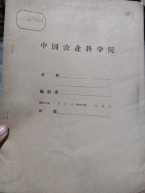 农科院藏书16开《广东省出席全国农业社会主义建设先进单位代表会议大会发言选编》1958年广东省农业社会主义建设先进单位代表会议秘书处编印，品佳