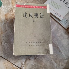 戊戌变法（三）