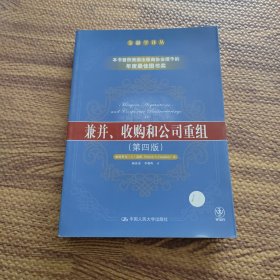 兼并、收购和公司重组（第四版）：金融学译丛