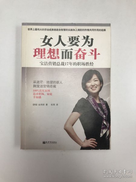 女人要为理想而奋斗：宝洁营销总裁17年的职场胜经！！从迷茫、绝望的新人到宝洁营销总裁，100%真实案例，追求职场、家庭幸福感！