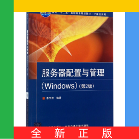 服務(wù)器配置與管理(Windows第2版面向十二五高職高專(zhuān)規(guī)劃教材)/計(jì)算機(jī)系列