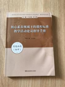 核心素养视域下的课程标准教学活动建议指导手册. 
思想品德. 初中