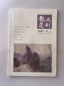 散文选刊2023 9