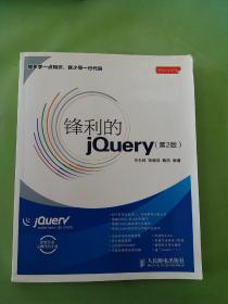 锋利的jQuery：第2版。