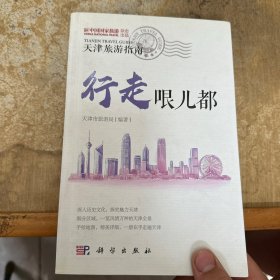 行走哏儿都——天津旅游指南