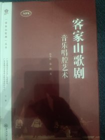 客家山歌剧音乐唱腔艺术（“客家山歌剧”丛书）