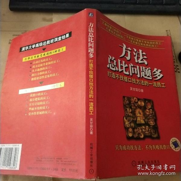 方法总比问题多：打造不找借口找方法的一流员工