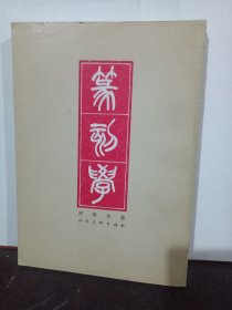 篆刻学