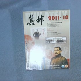 集邮 2011  10