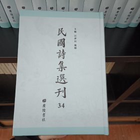 民国诗集选刊，第34册，16开精装，近全新 收： 拙安堂诗集 碧湖集 松邻遗集 瘿庵诗集