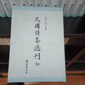 民国诗集选刊，第34册，16开精装，近全新
收：
拙安堂诗集
碧湖集
松邻遗集
瘿庵诗集