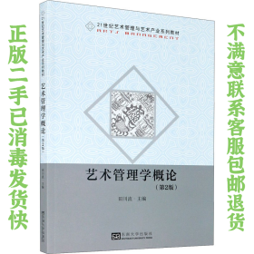 艺术管理学概论第2版 田川流 东南大学出版社