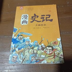 洋洋兔童书·漫画史记·吴越春秋洋洋兔  著北京理工大学出版社