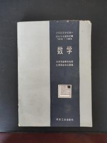 全国高等学校统一招生考试资料汇编 1978——1984 数学 1985年一版一印