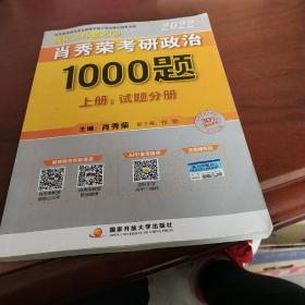 肖秀荣考研政治1000题上册试题分册。