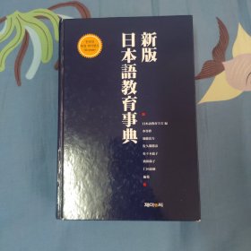 新版 日本語教育事典 韓国版 
与日版内容一致，全日文版