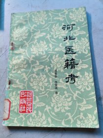 河北医籍考