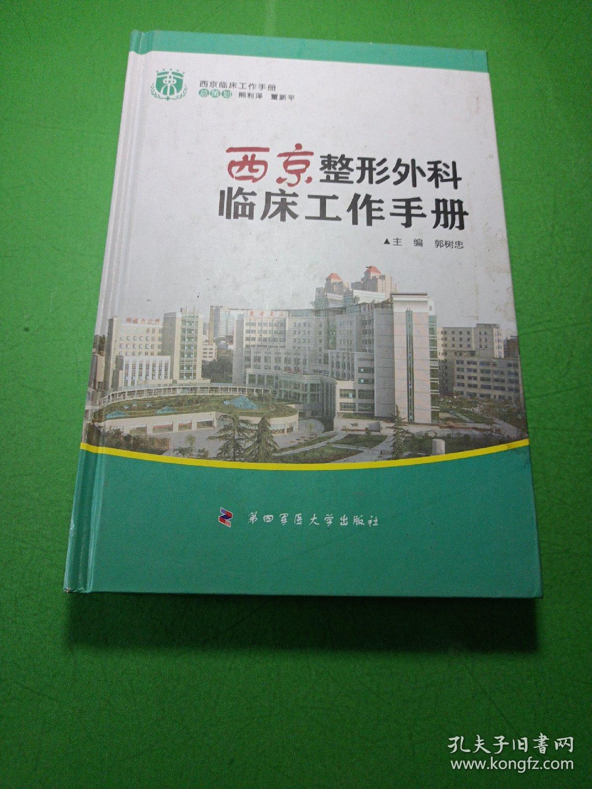 西京整形外科临床工作手册