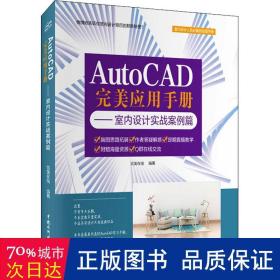 AutoCAD完美应用手册—室内设计实战案例篇