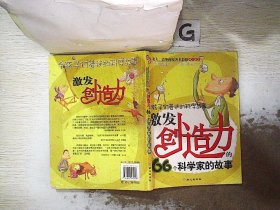 激发创造力的66个科学家的故事