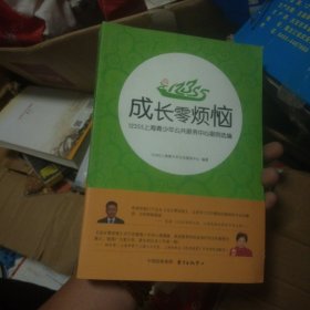 成长零烦恼：12355上海青少年公共服务中心案例选编