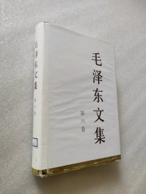 毛泽东文集 第6六卷