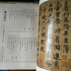 填補書史之阙的周越墨蹟，文徵明书法作品系列等等书法丛刊2001年4期