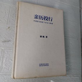 亲历投行 中国投行的若干传言与真相（精装版）