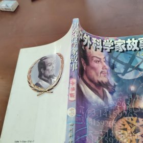 中外科学家故事:卡通版.3