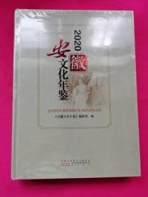 安徽文化年鉴（2020）塑封