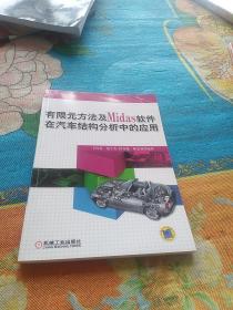 有限元方法及Midas 软件在汽车结构分析中的应用