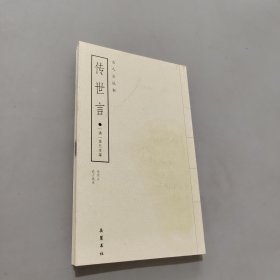 传世言——古人云丛书