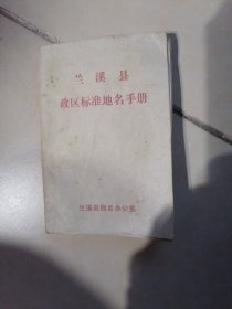 兰溪县政区标准地名手册