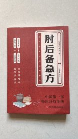 肘后备急方