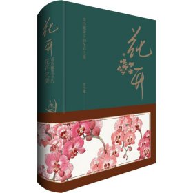 花开 常沙娜笔下的花卉之美