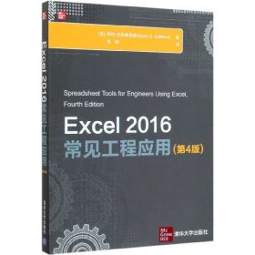 【假一罚四】Excel2016常见工程应用(第4版)(美)拜伦·戈特弗里德|责编:王军|译者:张鼎