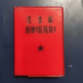 毛主席万岁，万万岁！（最高指示）