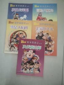 我们爱科学数学西游记：2020年2-6月号（5本合售）