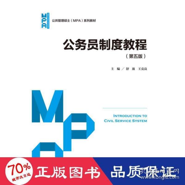 公务员制度教程（第五版）（公共管理硕士（MPA）系列教材）